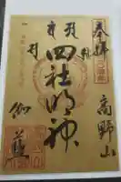 金剛峰寺大伽藍金堂の御朱印