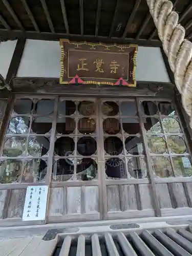 天台宗　長窪山　正覚寺(神奈川県)