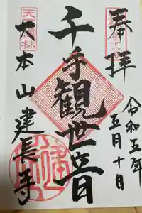 建長寺の御朱印