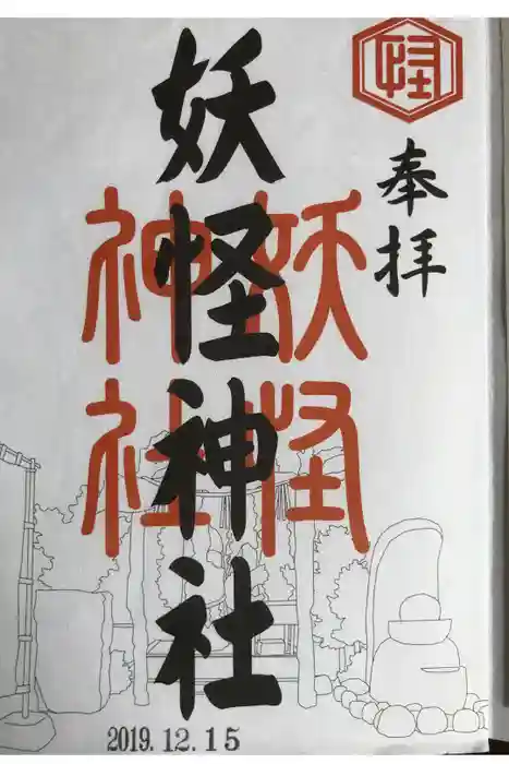 妖怪神社の御朱印