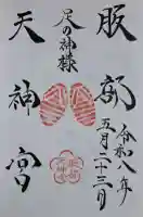 足の神様 服部天神宮の{uncategorized: "未分類", other: "その他", undefined: "問題あり", building: "その他建物", grave: "お墓", sacred_gate: "鳥居", guardian: "狛犬", statue: "像", buddha: "仏像", history: "歴史", nature: "自然", garden: "庭園", animal: "動物", pagoda: "塔", temizu: "手水舎", mountain_gate: "山門・神門", sanctuary: "本殿・本堂", subordinate: "末社・摂社", art: "芸術", scenery: "景色", jizo: "地蔵", ema: "絵馬", goshuin: "御朱印", omikuji: "おみくじ", items: "授与品その他", amulet: "お守り", goshuincho: "御朱印帳", eats: "食事", festival: "お祭り", votive_dance: "神楽", shichigosan: "七五三参", wedding: "結婚式", experience: "体験その他", initially: "初詣", around: "周辺", anti_infection: "感染症対策"}