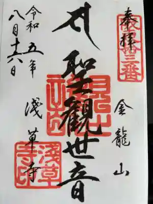 浅草寺の御朱印