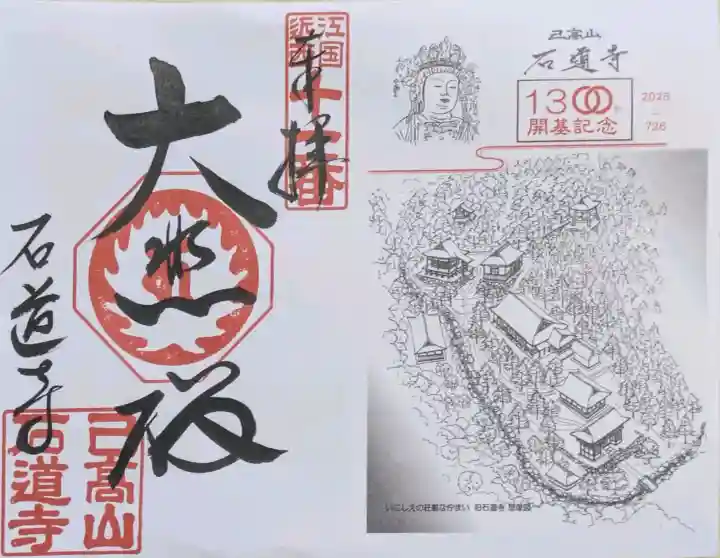 石道寺の御朱印