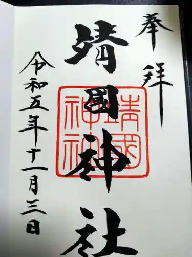 靖國神社(東京都)