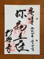 教興寺の御朱印