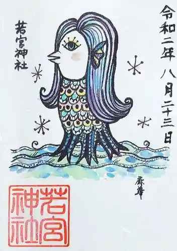 若宮神社の御朱印