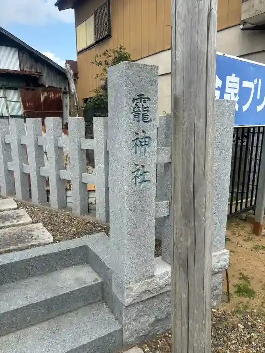 靇神社(茨城県)