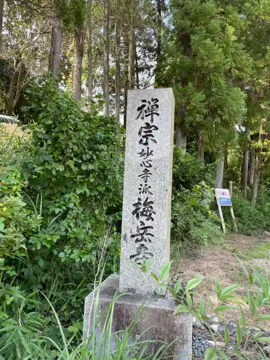 梅岳寺(兵庫県)