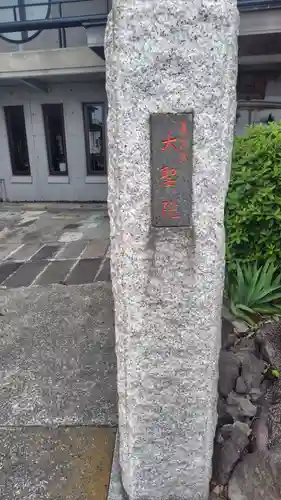 大聖院(神奈川県)