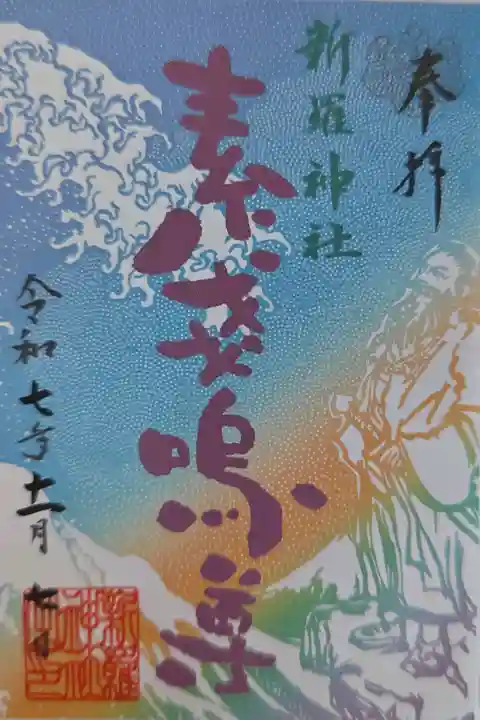 新羅神社の御朱印