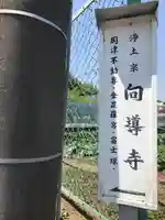 向導寺のその他建物