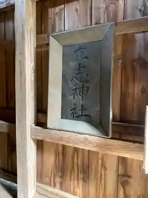 立志神社のその他建物