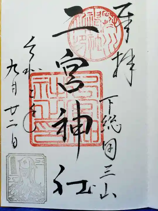 下総国三山 二宮神社の御朱印