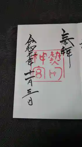 熱田神宮の御朱印