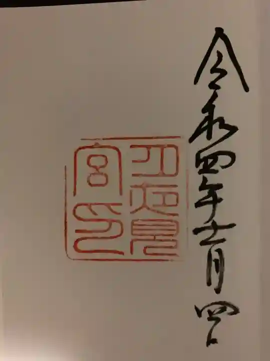 月夜見宮(豊受大神宮別宮)の御朱印