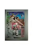 北門神社の御朱印