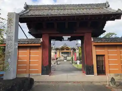 圓鏡寺の山門・神門
