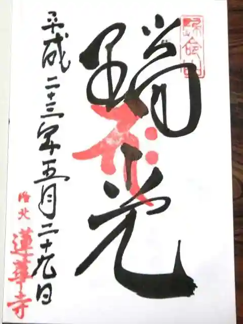 蓮華寺(洛北蓮華寺)の御朱印