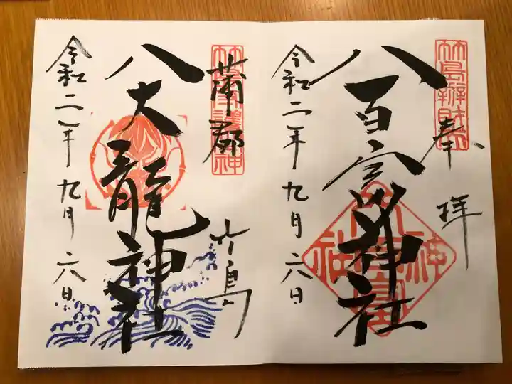 八百富神社の御朱印