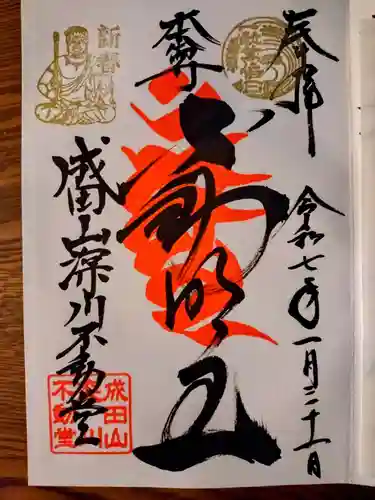 成田山深川不動堂（新勝寺東京別院）(東京都)