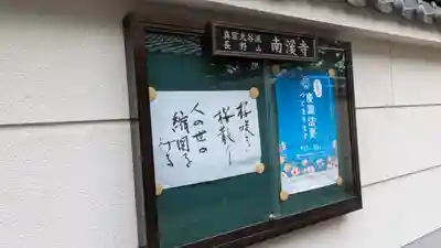 南渓寺(大阪府)