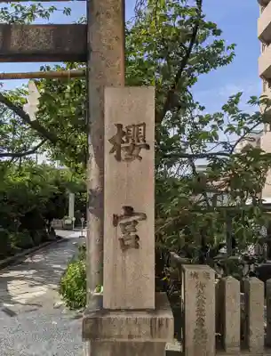 櫻宮のその他建物