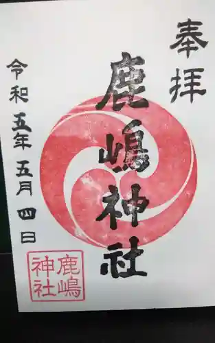 鹿嶋神社の御朱印