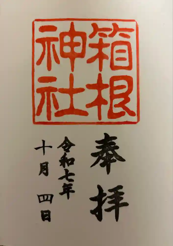箱根神社の御朱印