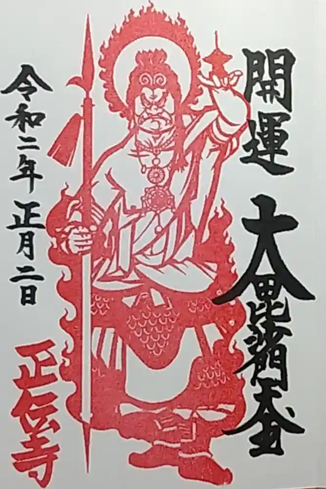 正伝寺の御朱印