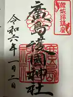 廣島護國神社(広島県)