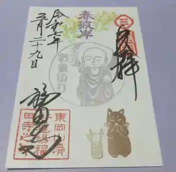 福田寺の御朱印 2025年03月
