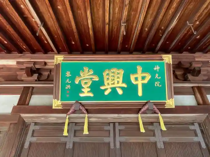 神光院(京都府)