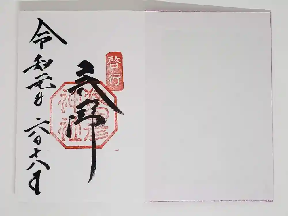 猿田彦神社の御朱印