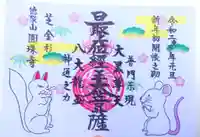 圓珠寺の御朱印