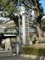 愛知縣護國神社の{uncategorized: "未分類", other: "その他", undefined: "問題あり", building: "その他建物", grave: "お墓", sacred_gate: "鳥居", guardian: "狛犬", statue: "像", buddha: "仏像", history: "歴史", nature: "自然", garden: "庭園", animal: "動物", pagoda: "塔", temizu: "手水舎", mountain_gate: "山門・神門", sanctuary: "本殿・本堂", subordinate: "末社・摂社", art: "芸術", scenery: "景色", jizo: "地蔵", ema: "絵馬", goshuin: "御朱印", omikuji: "おみくじ", items: "授与品その他", amulet: "お守り", goshuincho: "御朱印帳", eats: "食事", festival: "お祭り", votive_dance: "神楽", shichigosan: "七五三参", wedding: "結婚式", experience: "体験その他", initially: "初詣", around: "周辺", anti_infection: "感染症対策"}