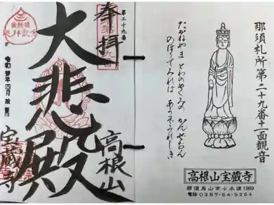 宝蔵寺(那須烏山市)の御朱印