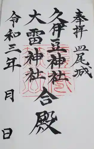 久伊豆神社大雷神社合殿の御朱印