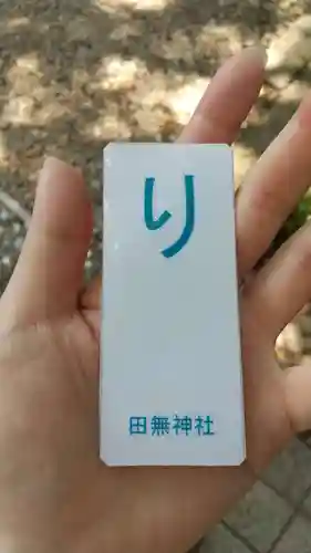 田無神社の授与品その他