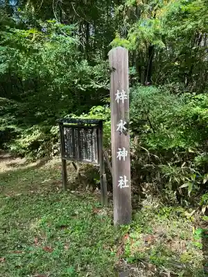 梓水神社(長野県)