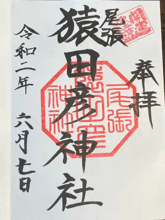 尾張猿田彦神社の御朱印