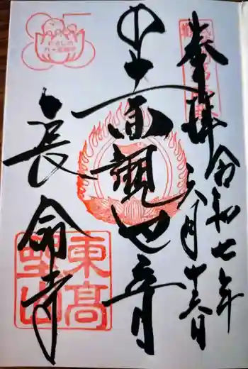 長命寺の御朱印 2025年06月