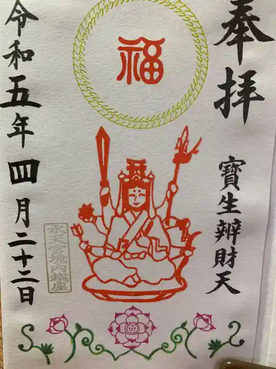 水天宮の御朱印