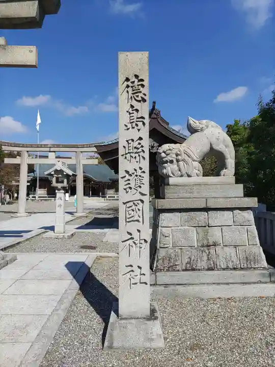 徳島県護國神社(徳島県)