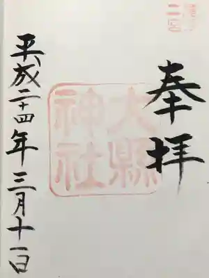 大縣神社(愛知県)