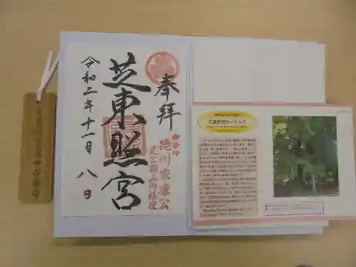 芝東照宮の御朱印