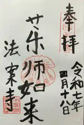 法案寺南坊(大阪府)