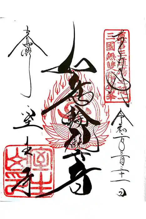 室生寺の御朱印