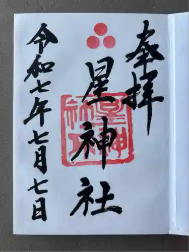 星神社の御朱印