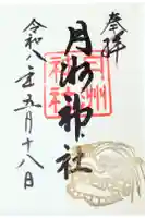 月洲神社の御朱印