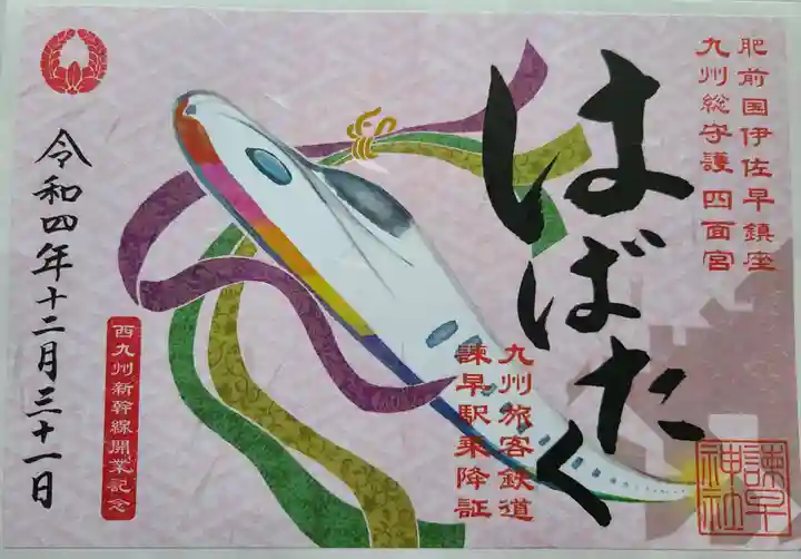 諫早神社(九州総守護 四面宮)の御朱印